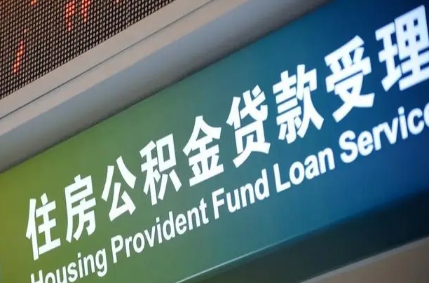 上海公积金贷款计算机_通辽公积金代办在职离职封存服务